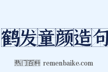 鹤发童颜造句是什么意思的图片